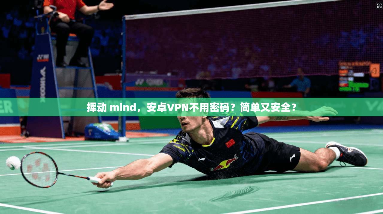 挥动 mind，安卓VPN不用密码？简单又安全？