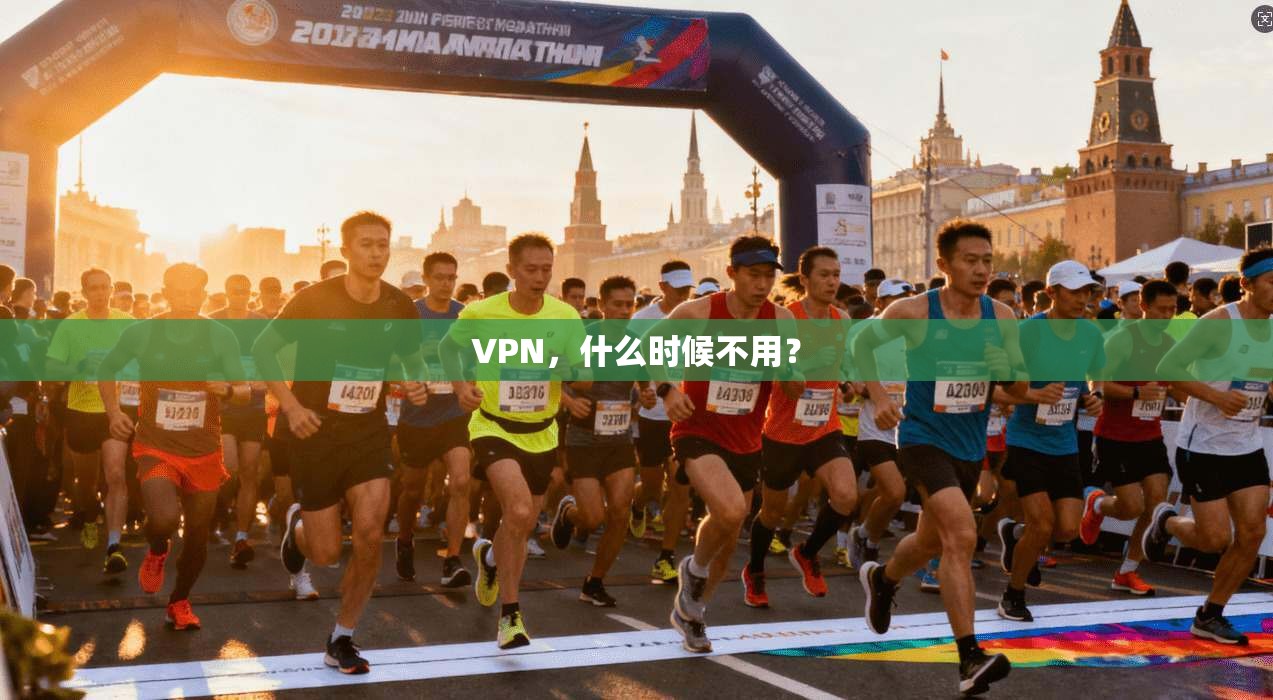 VPN，什么时候不用？
