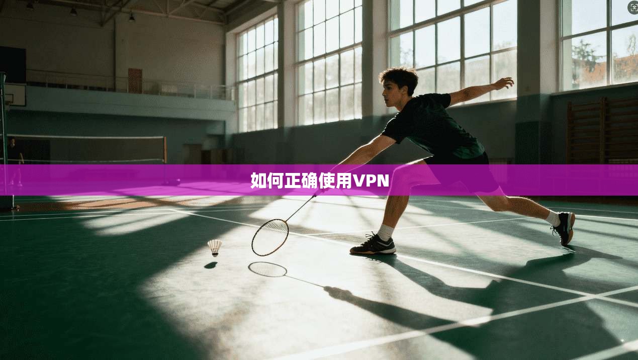 如何正确使用VPN