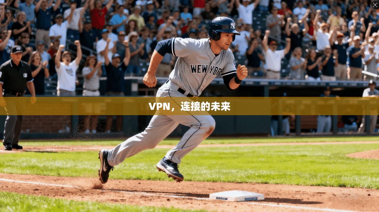VPN，连接的未来