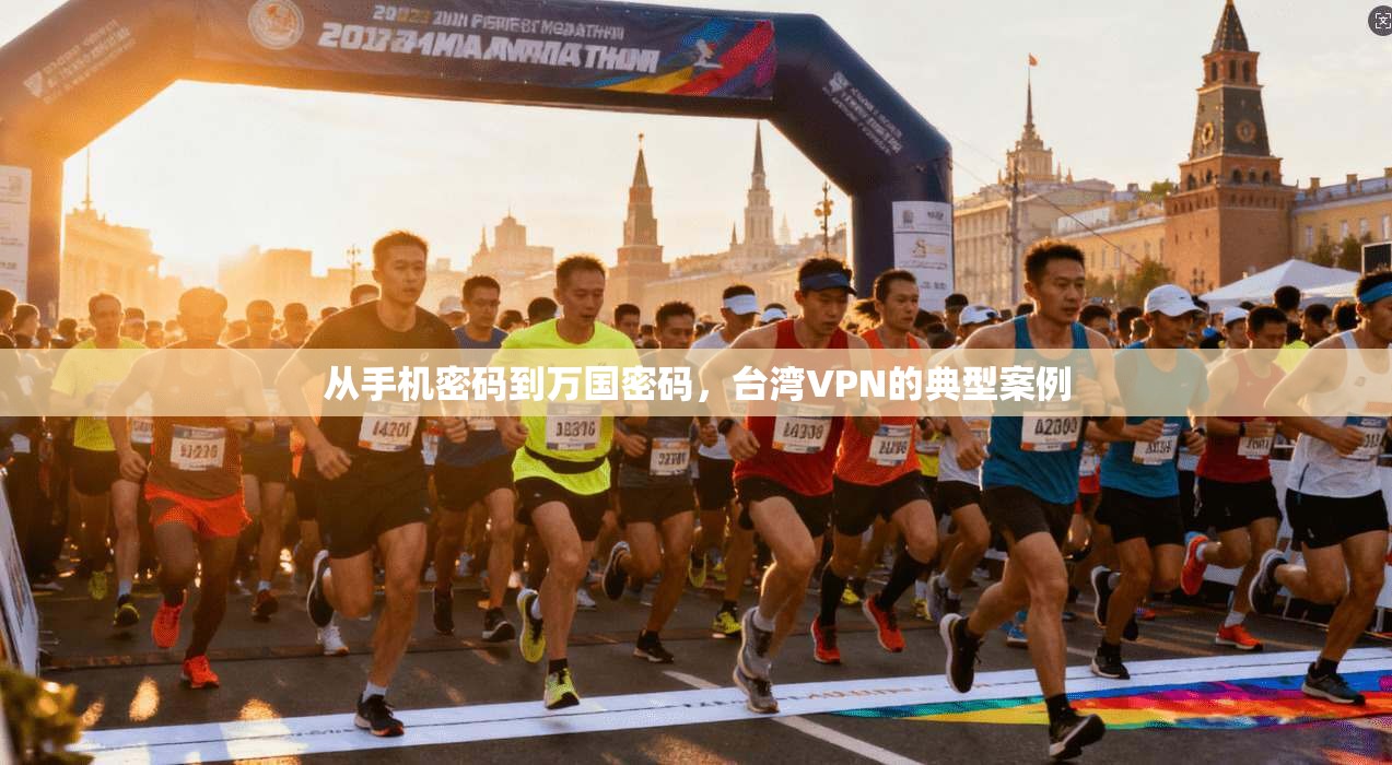 从手机密码到万国密码，台湾VPN的典型案例
