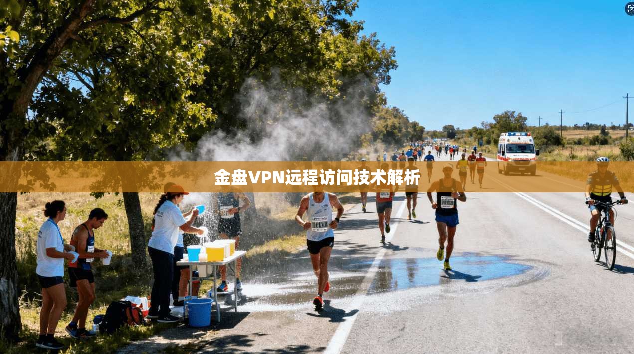 金盘VPN远程访问技术解析  第1张