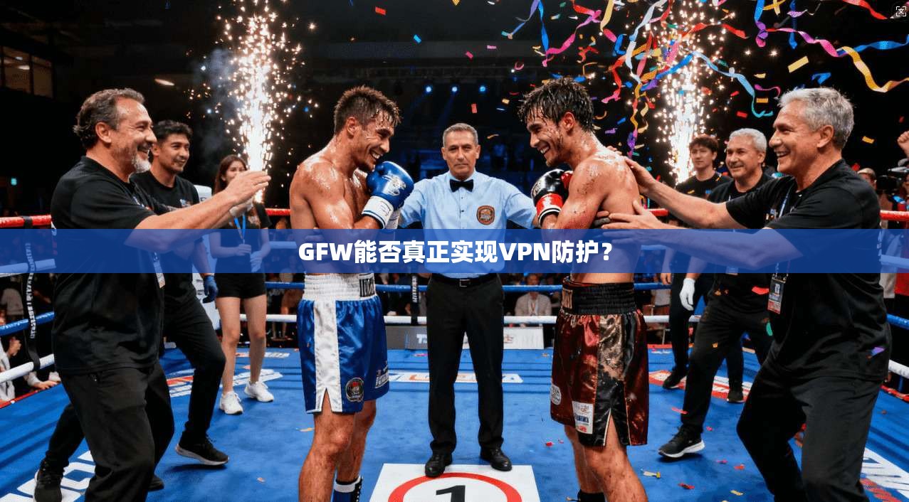 GFW能否真正实现VPN防护？