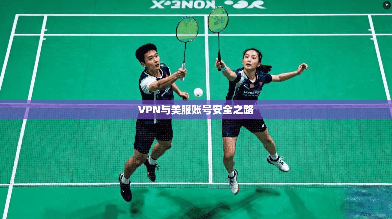 VPN与美服账号安全之路