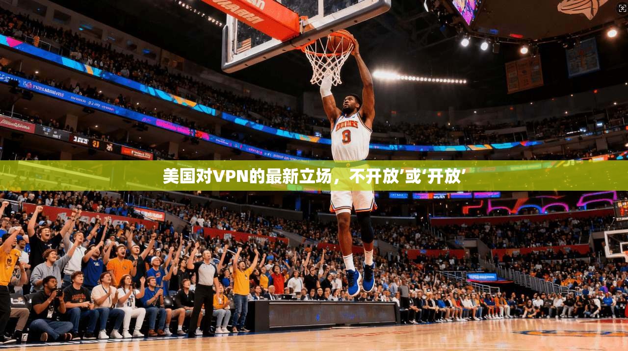 美国对VPN的最新立场，不开放’或‘开放’