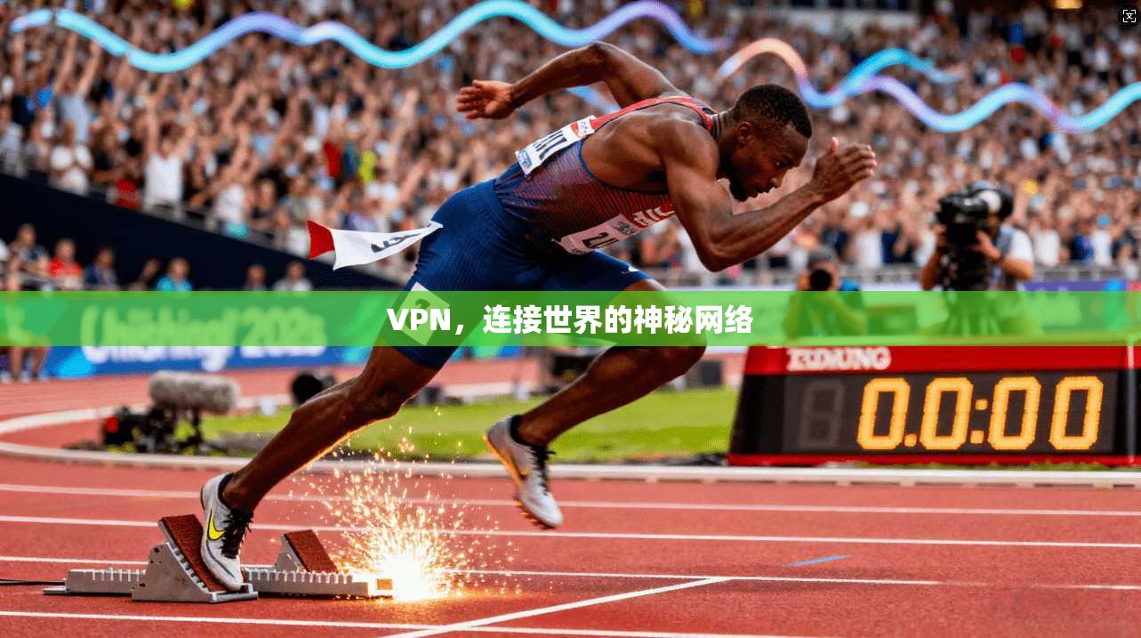 VPN，连接世界的神秘网络