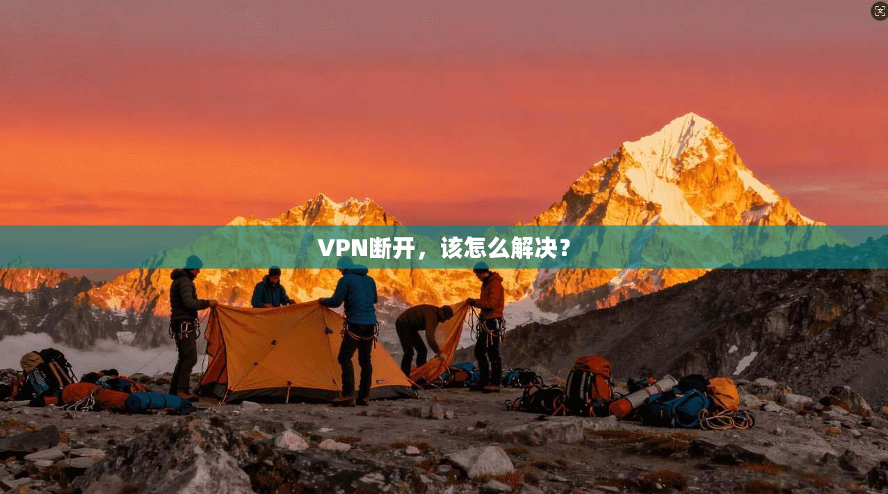 VPN断开，该怎么解决？