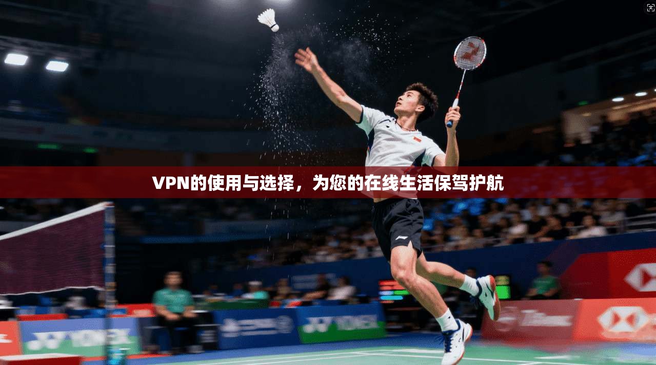 VPN的使用与选择，为您的在线生活保驾护航