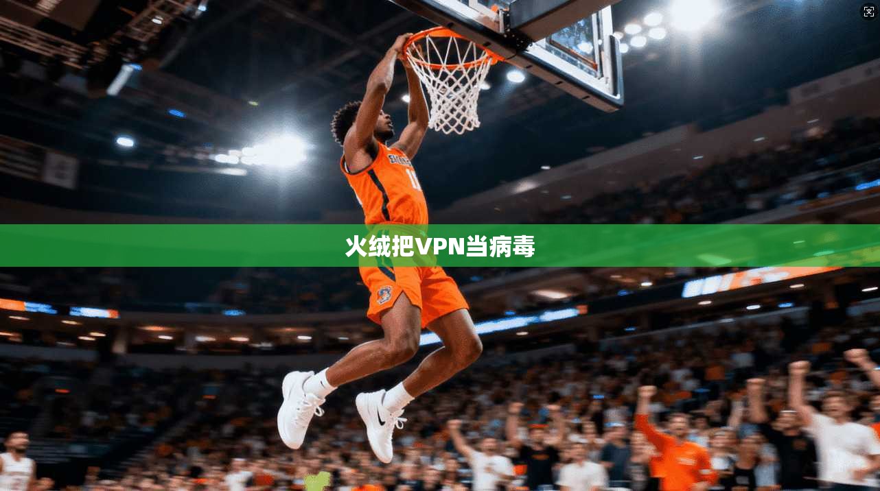 火绒把VPN当病毒