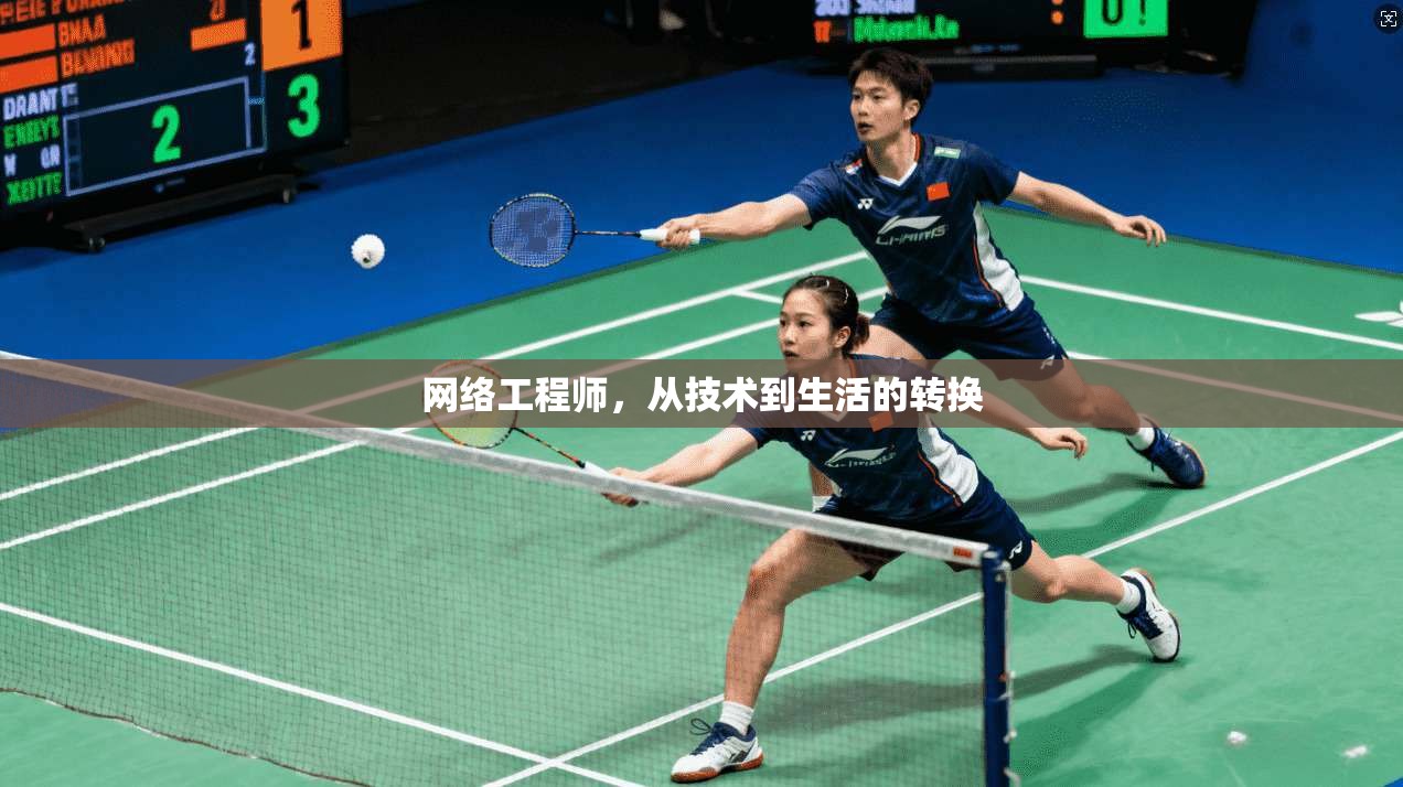 网络工程师，从技术到生活的转换