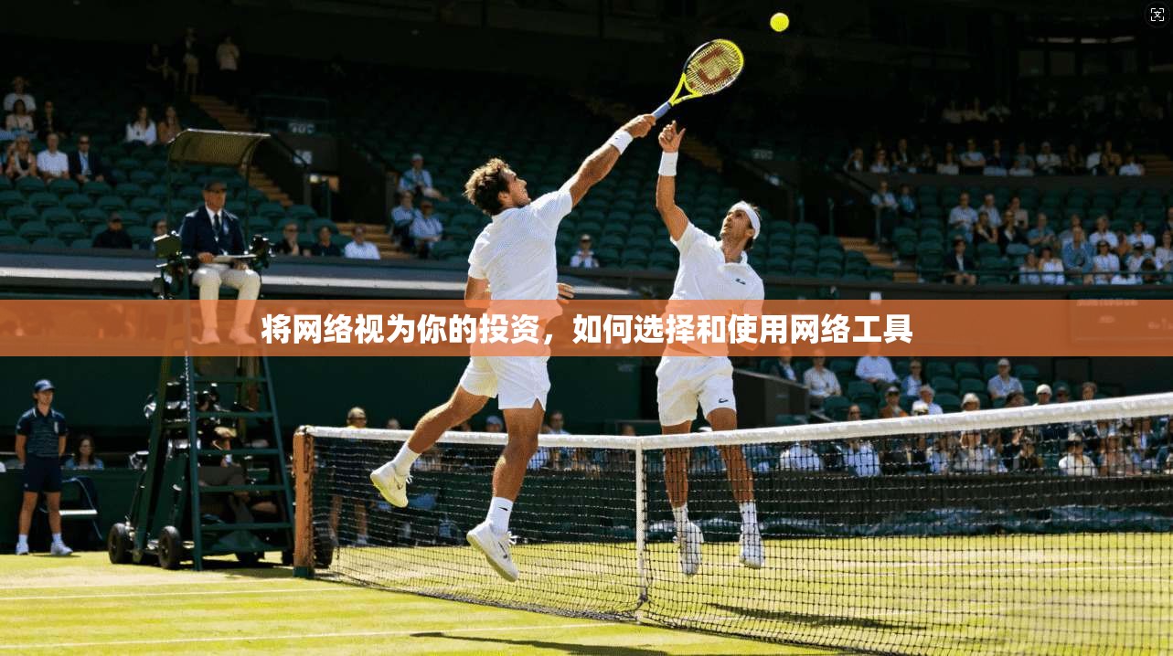 将网络视为你的投资，如何选择和使用网络工具