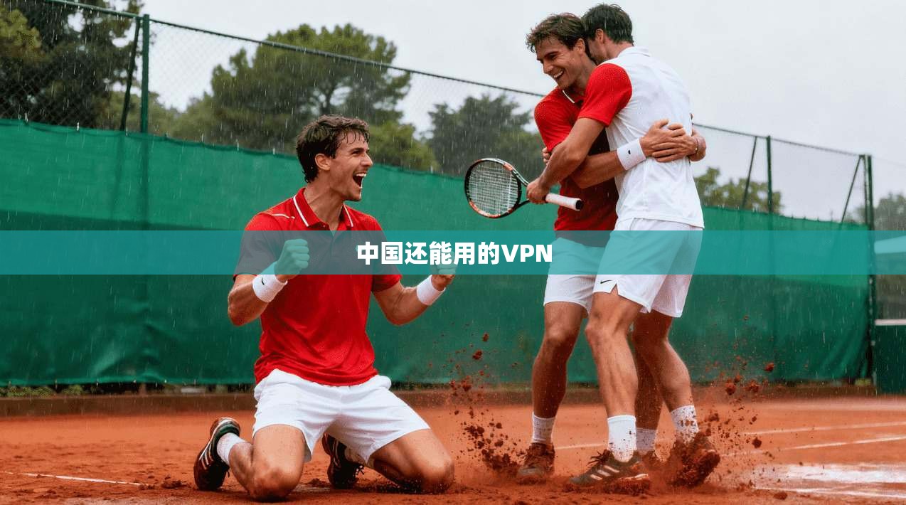 中国还能用的VPN