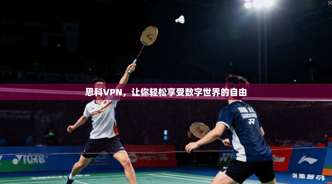 思科VPN，让你轻松享受数字世界的自由