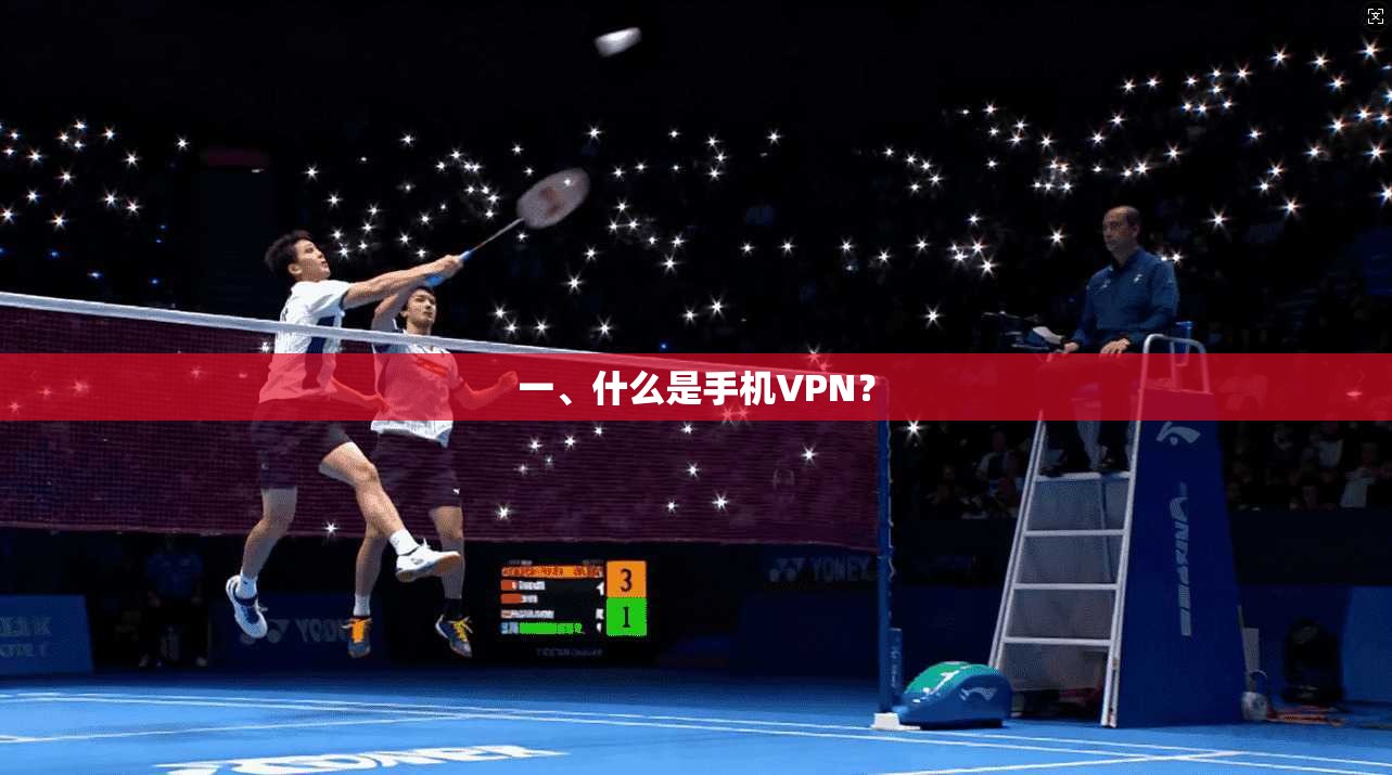 一、什么是手机VPN？