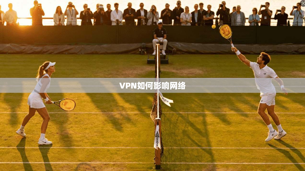VPN如何影响网络