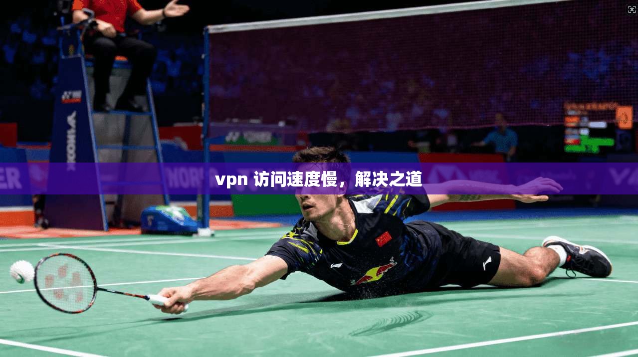 vpn 访问速度慢，解决之道