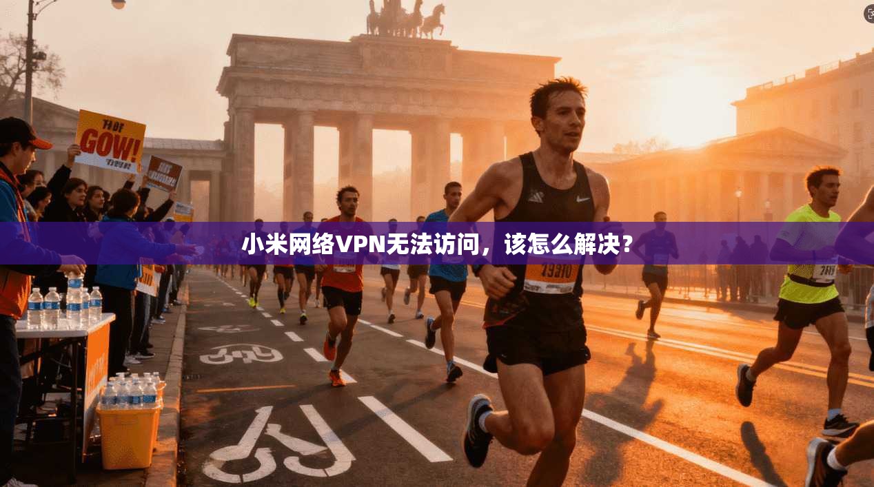 小米网络VPN无法访问，该怎么解决？