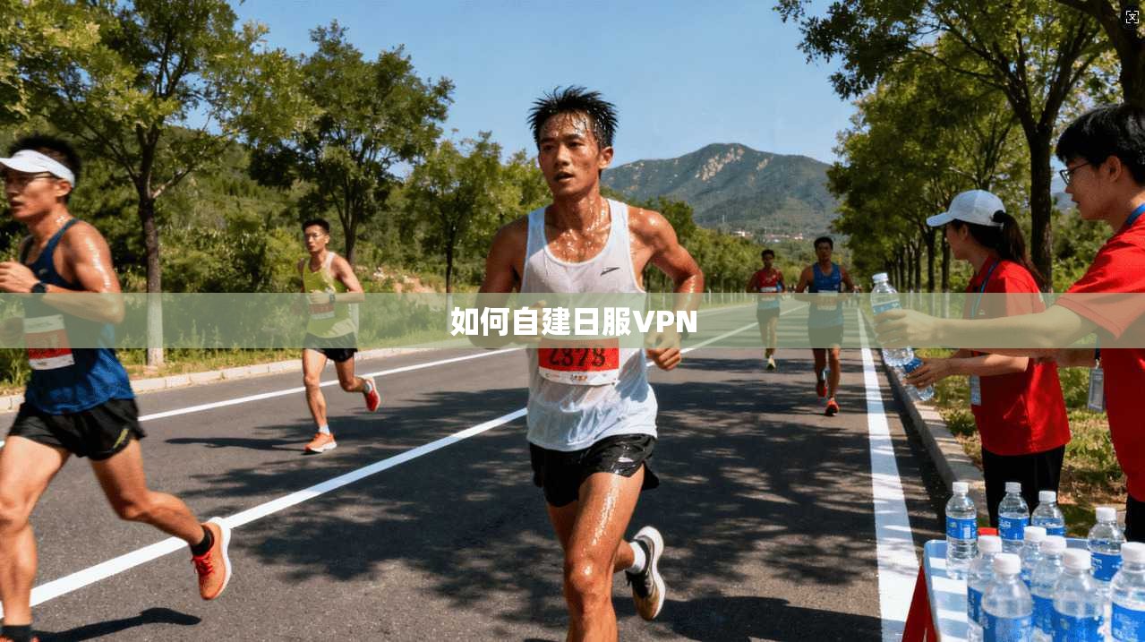 如何自建日服VPN