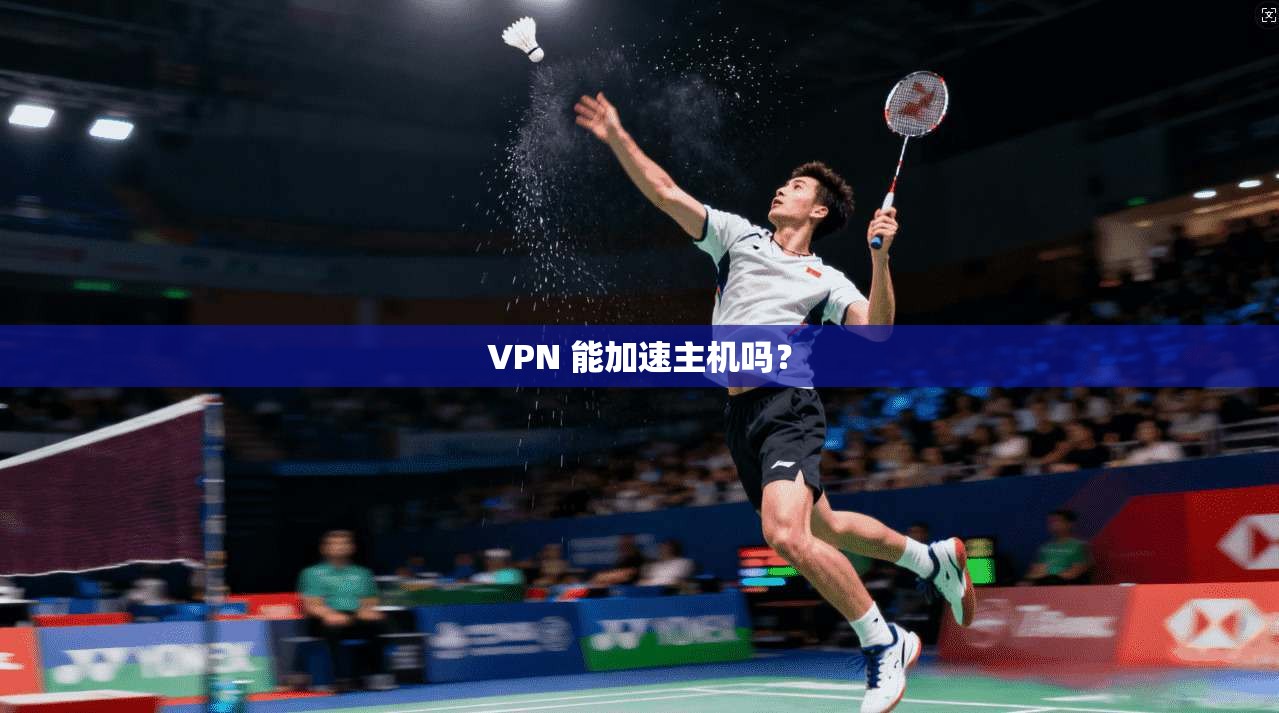 VPN 能加速主机吗？