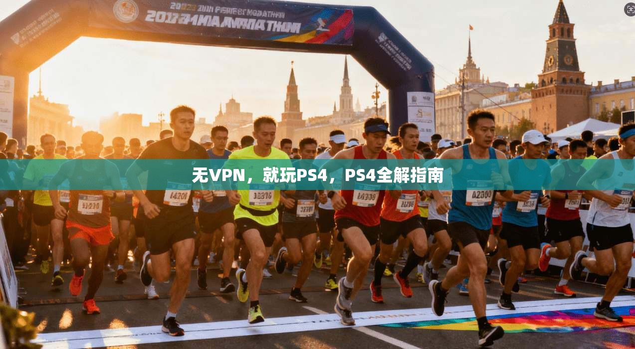 无VPN，就玩PS4，PS4全解指南