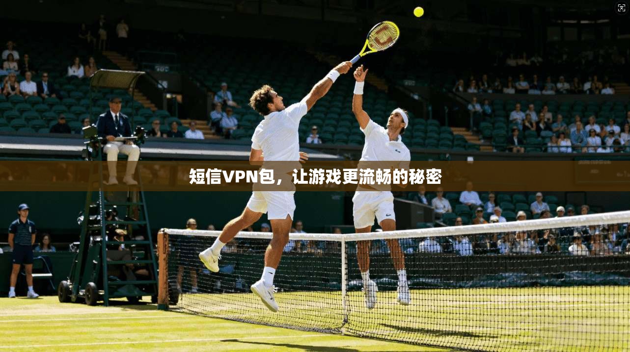 短信VPN包，让游戏更流畅的秘密