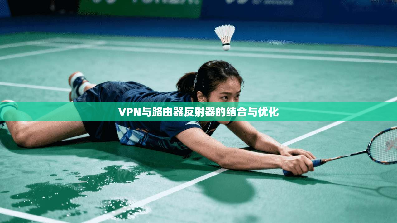 VPN与路由器反射器的结合与优化