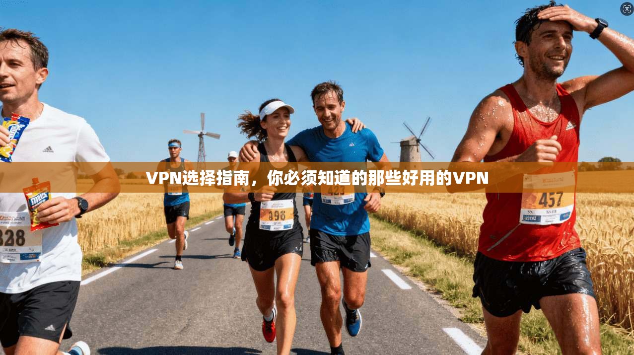 VPN选择指南，你必须知道的那些好用的VPN