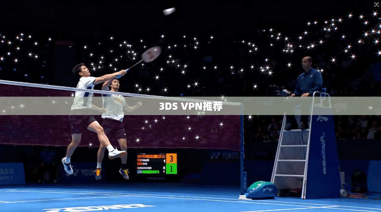 3DS VPN推荐