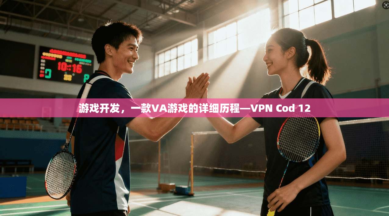 游戏开发，一款VA游戏的详细历程—VPN Cod 12