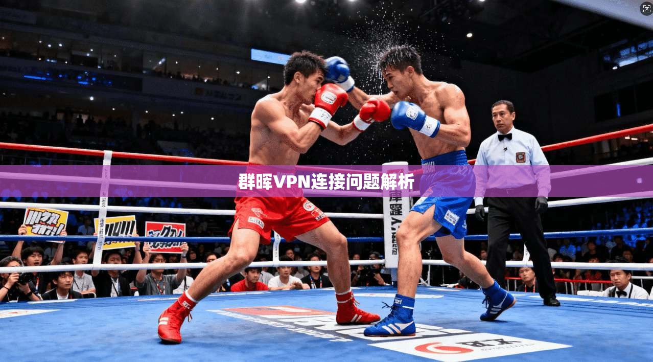 群晖VPN连接问题解析