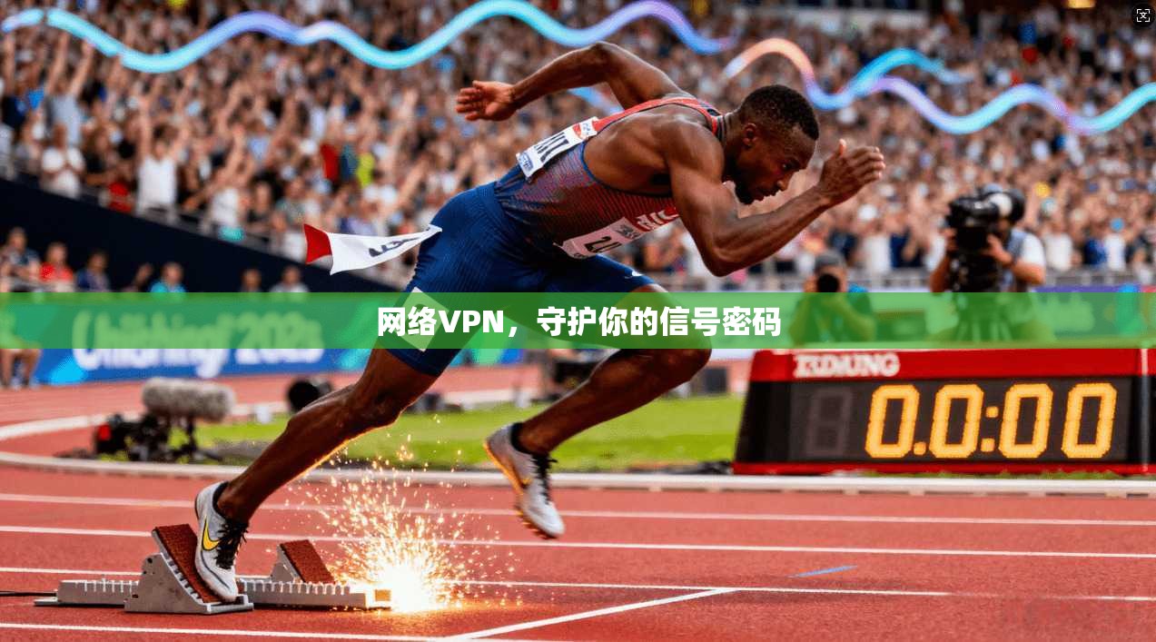 网络VPN，守护你的信号密码