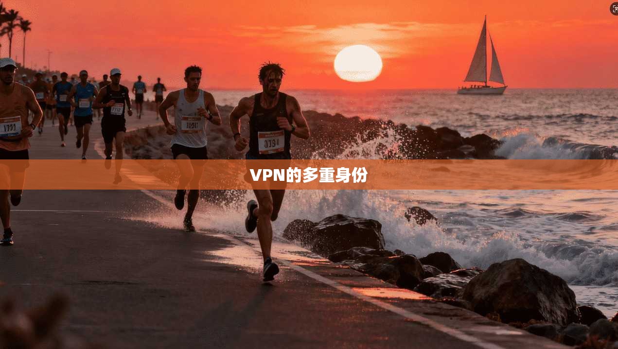 VPN的多重身份