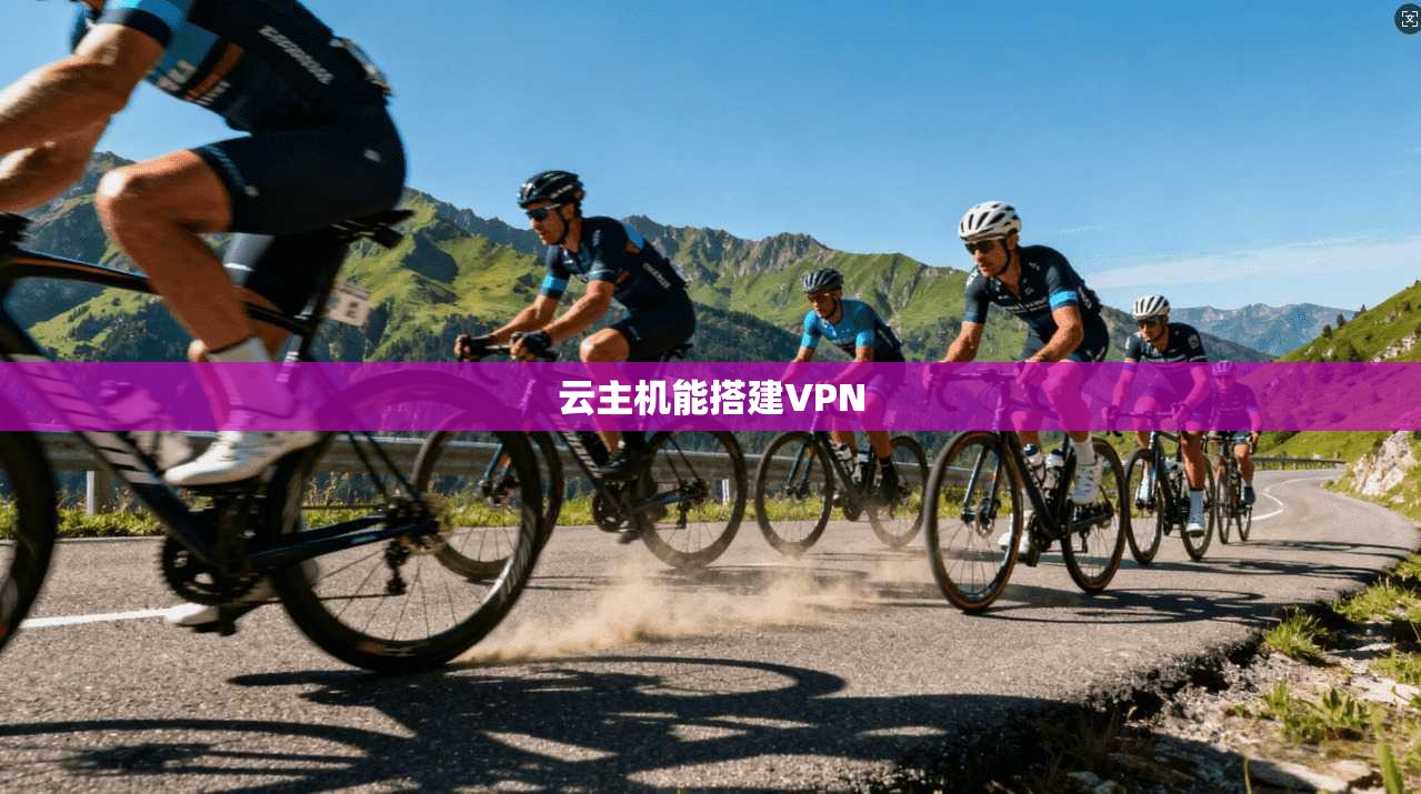 云主机能搭建VPN