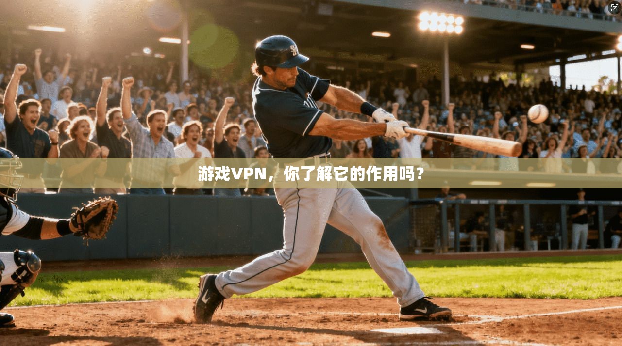 游戏VPN，你了解它的作用吗？
