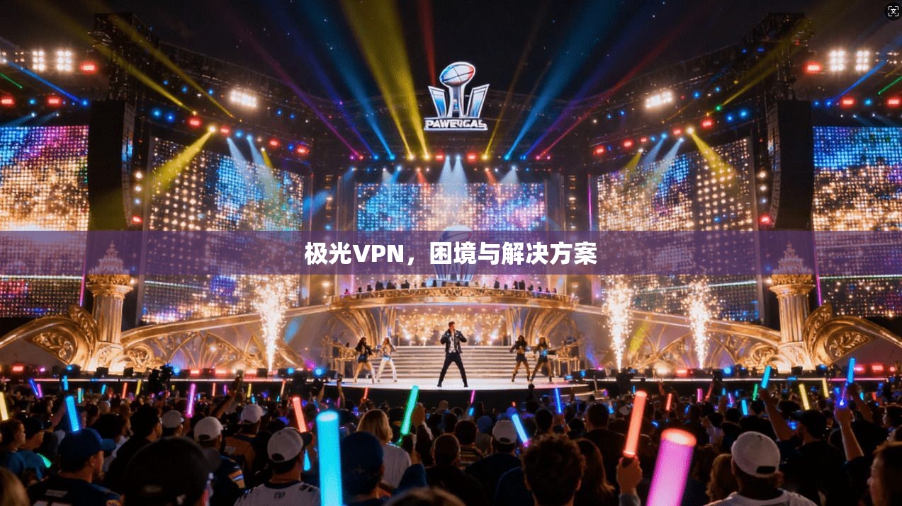 极光VPN，困境与解决方案