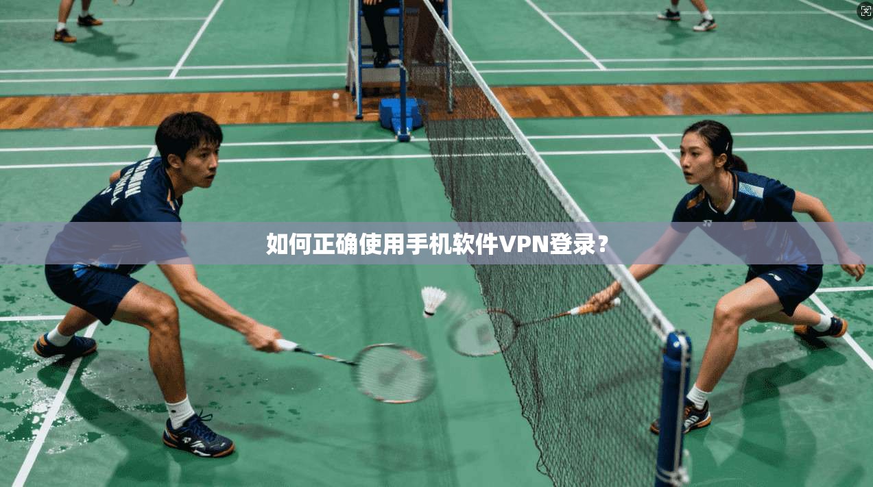 如何正确使用手机软件VPN登录？