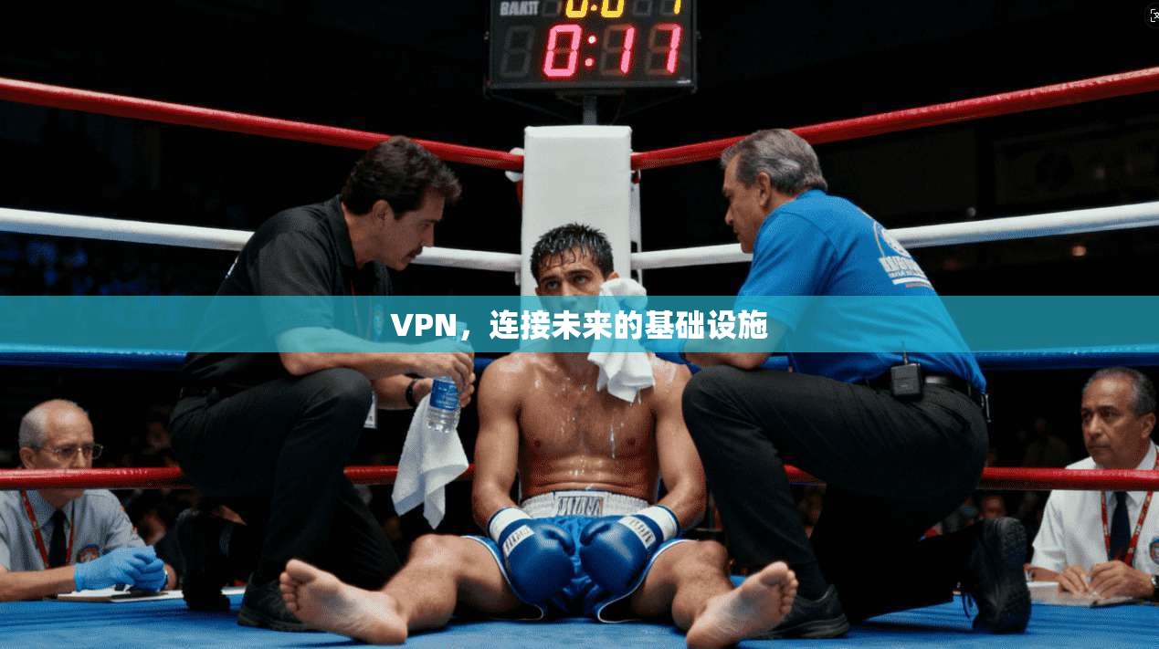 VPN，连接未来的基础设施