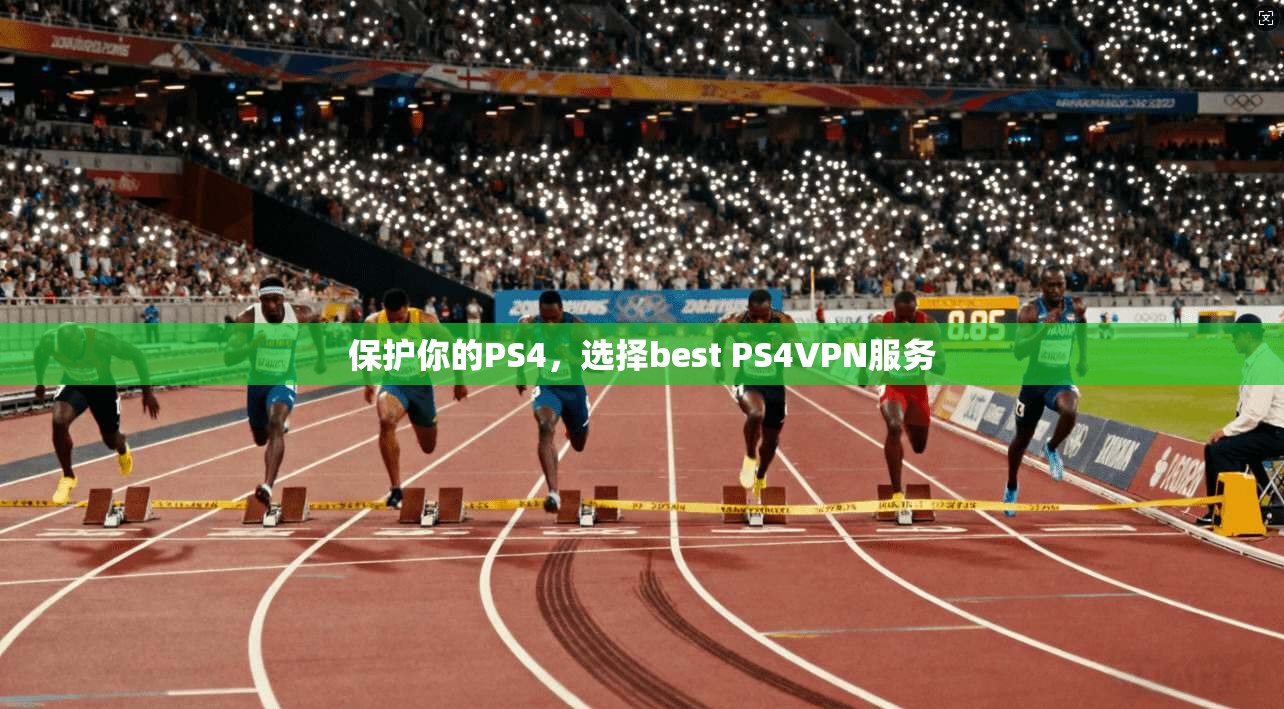 保护你的PS4，选择best PS4VPN服务