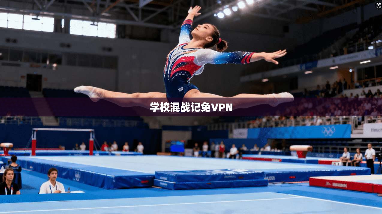 学校混战记免VPN