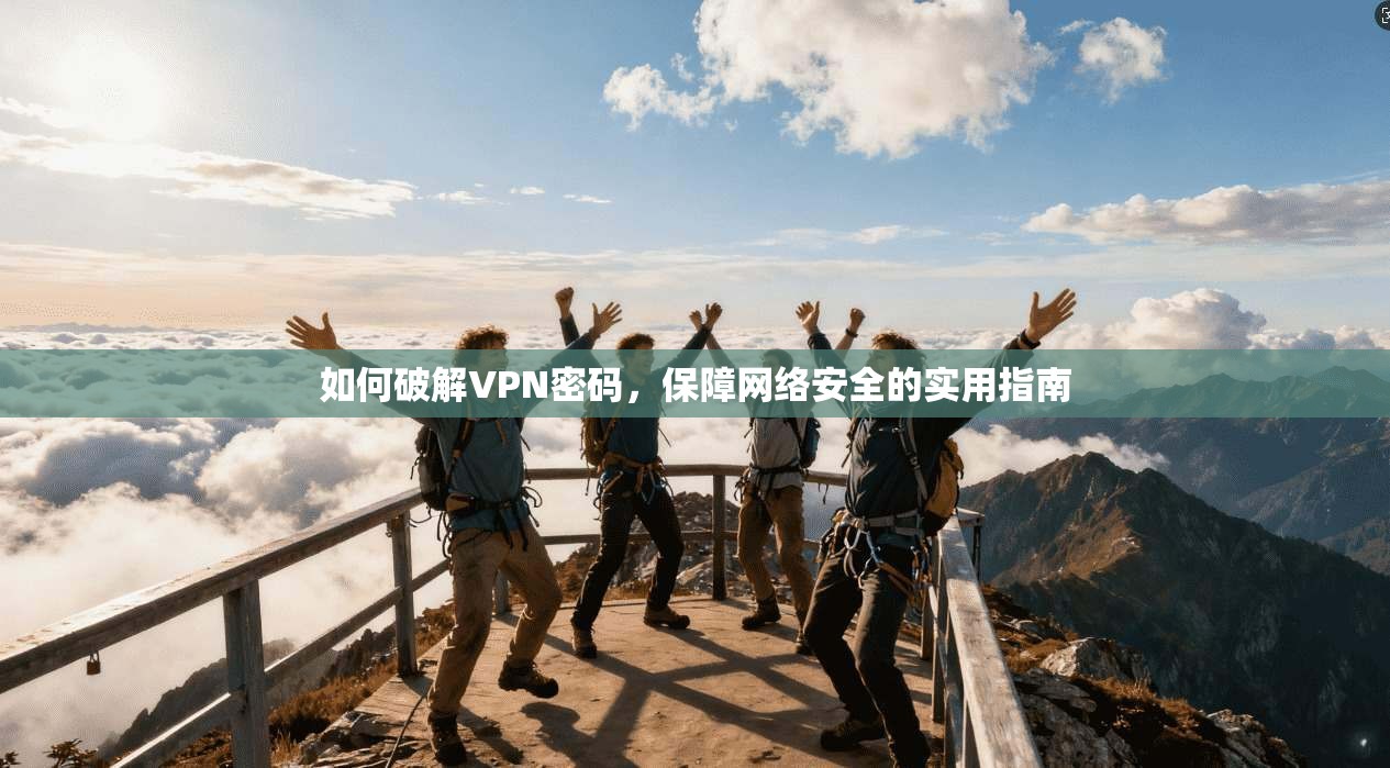 如何破解VPN密码，保障网络安全的实用指南
