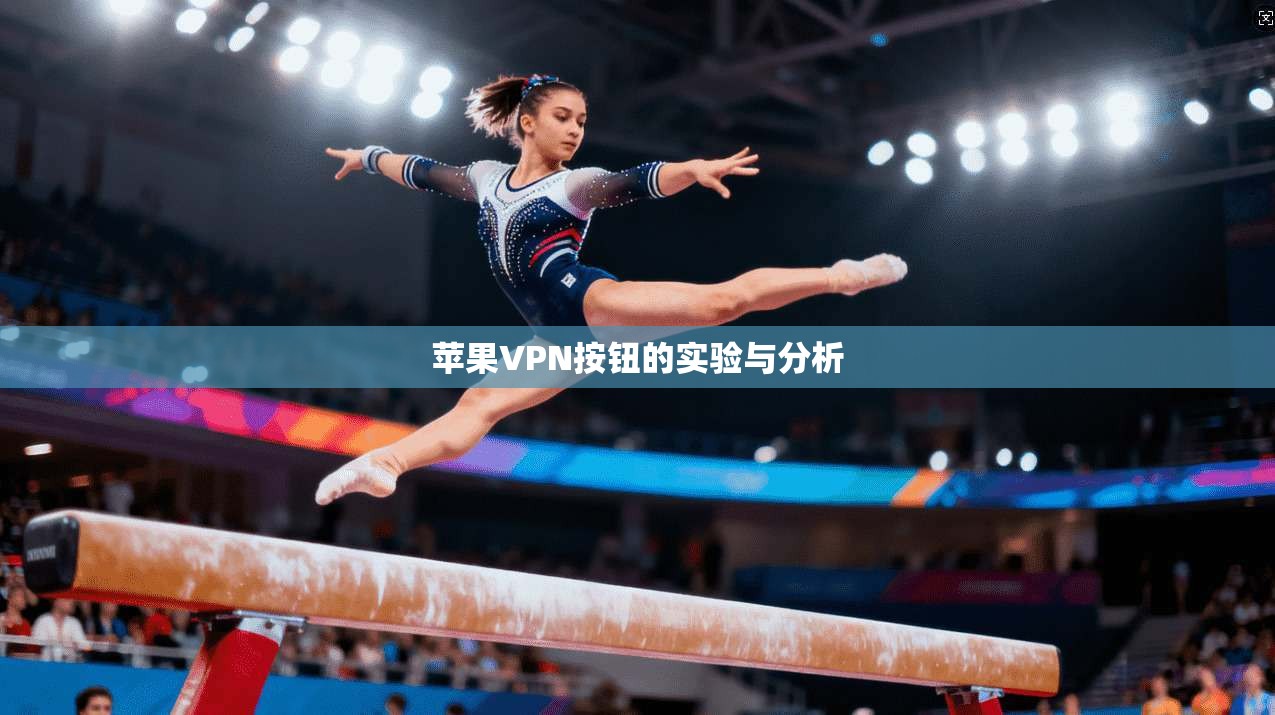 苹果VPN按钮的实验与分析