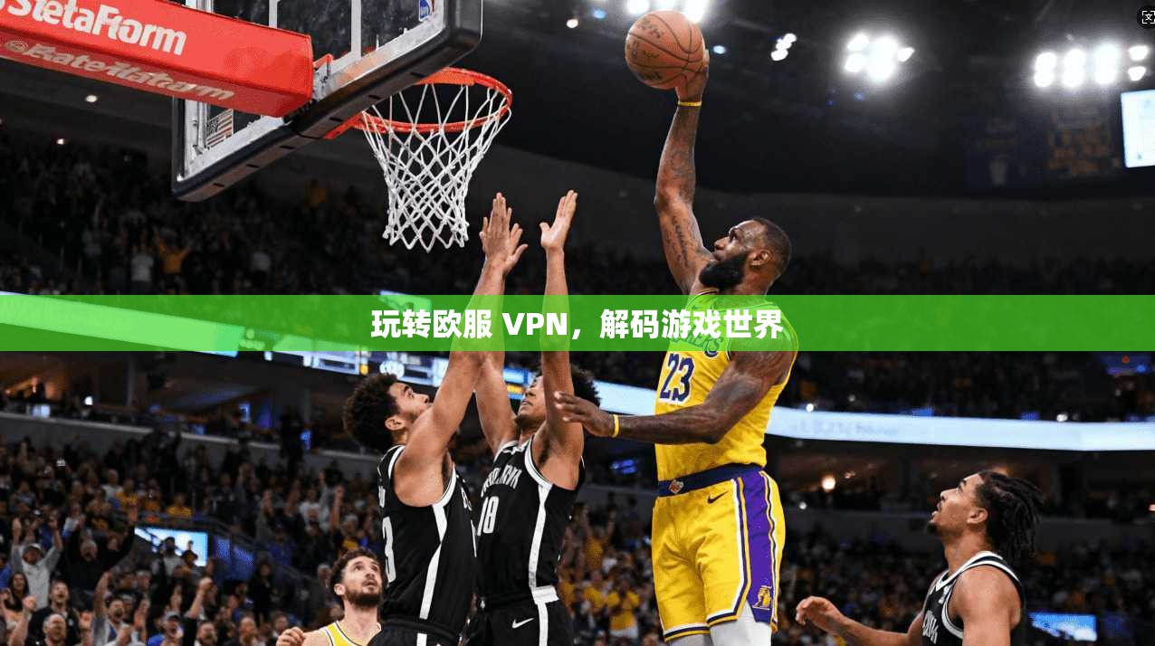 玩转欧服 VPN，解码游戏世界