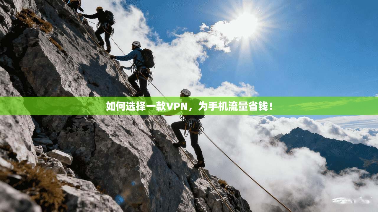如何选择一款VPN，为手机流量省钱！