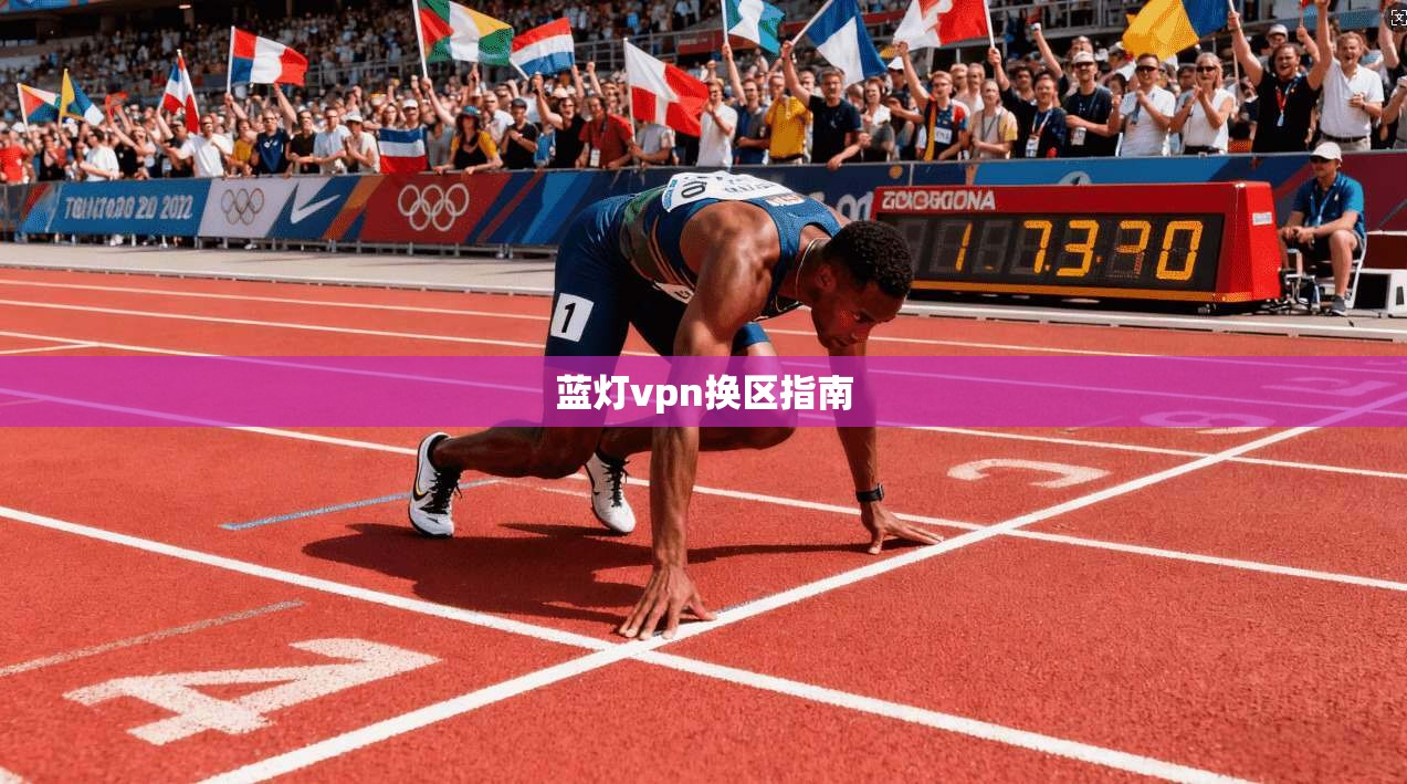 蓝灯vpn换区指南