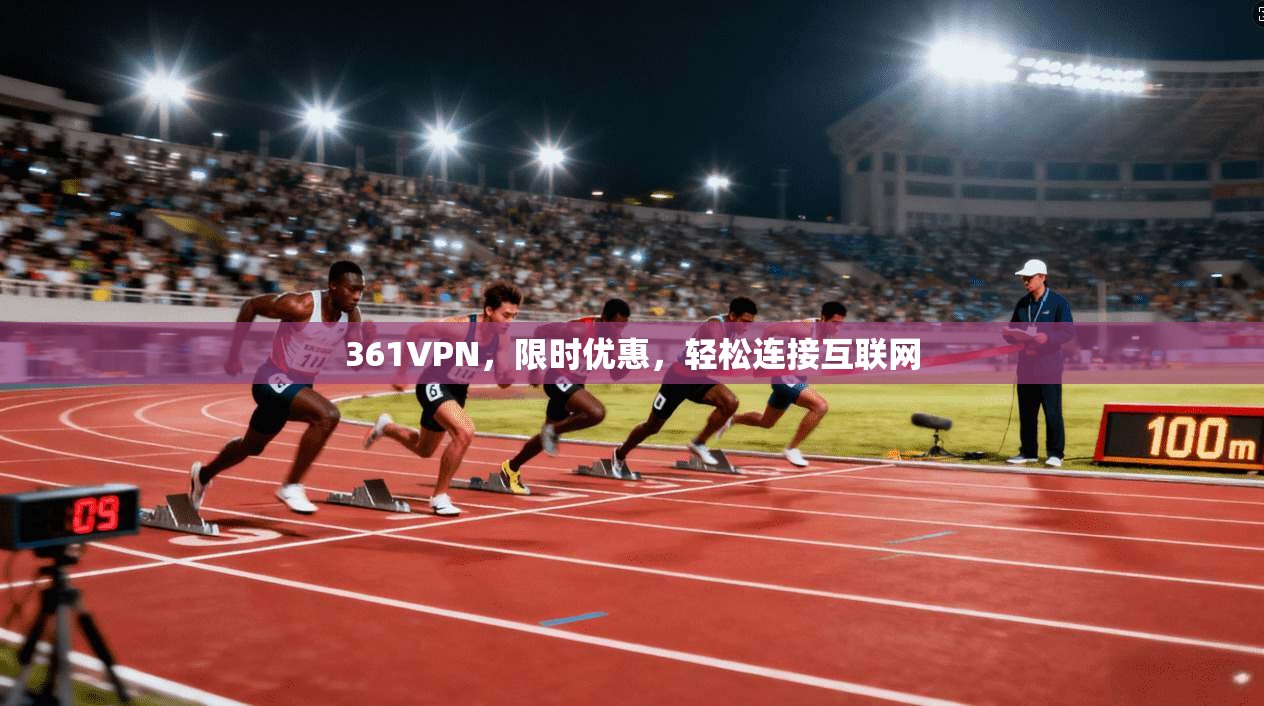 361VPN，限时优惠，轻松连接互联网