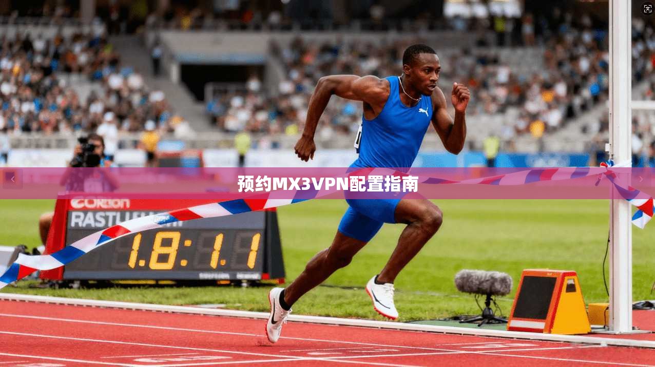 预约MX3VPN配置指南