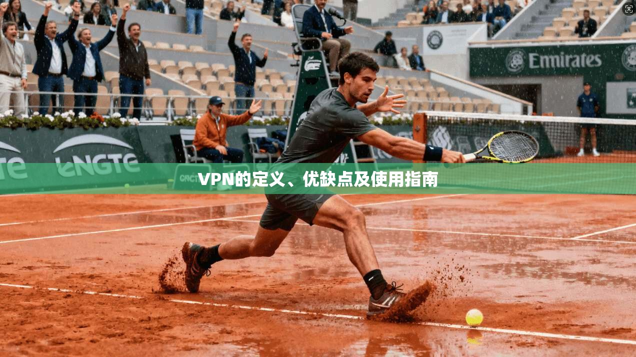VPN的定义、优缺点及使用指南