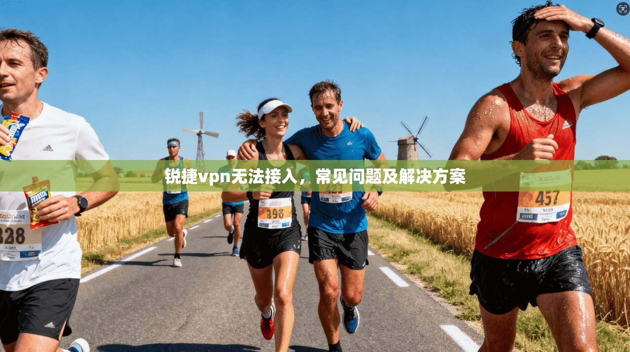锐捷vpn无法接入，常见问题及解决方案