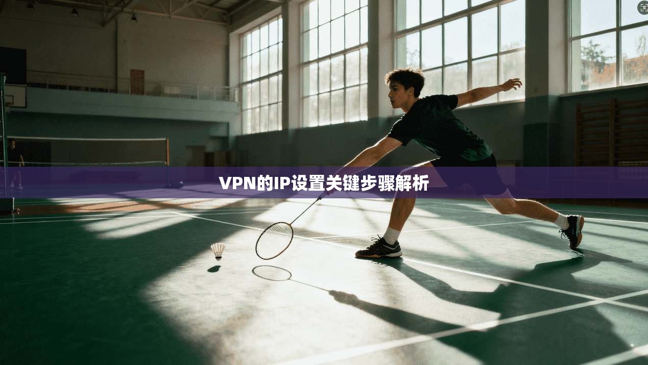 VPN的IP设置关键步骤解析