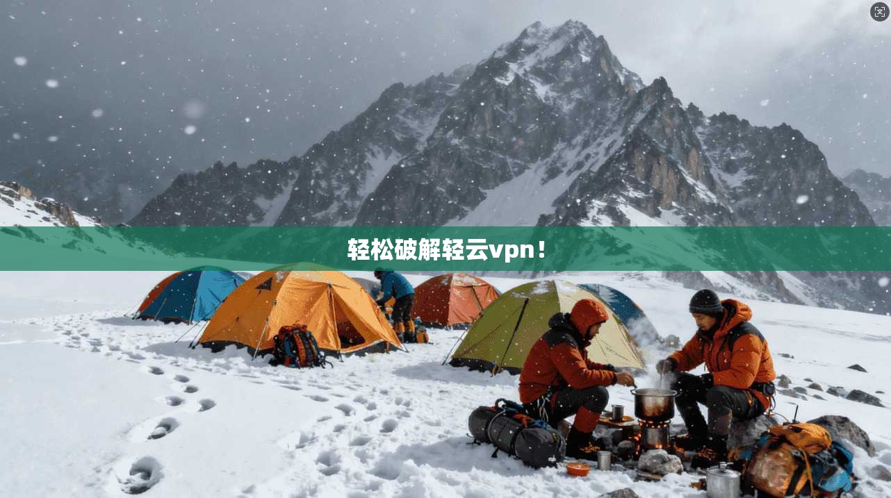 轻松破解轻云vpn！